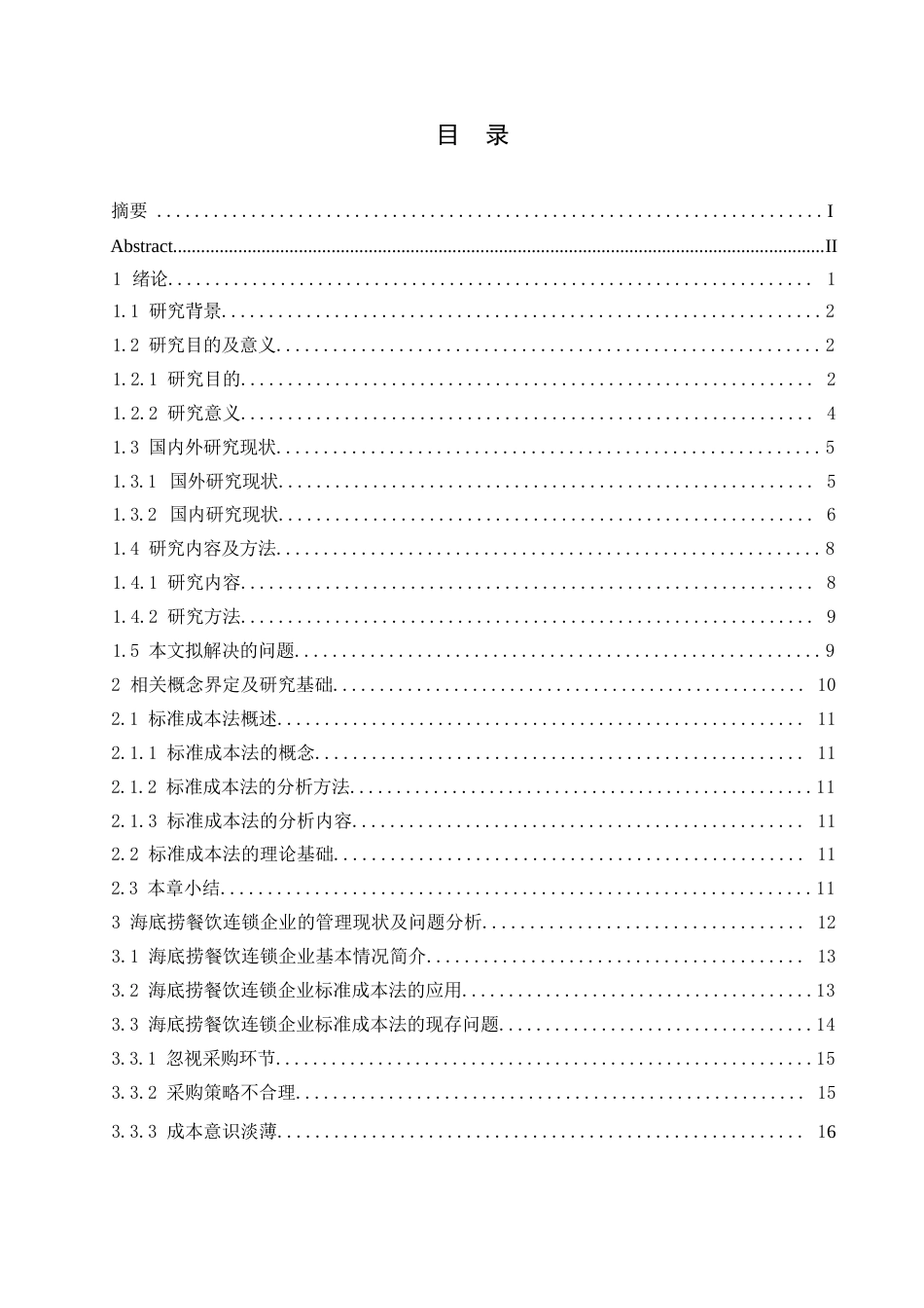 25年WP关键词：标准成本法；成本控制；成本会计-约15544字符.docx_第5页