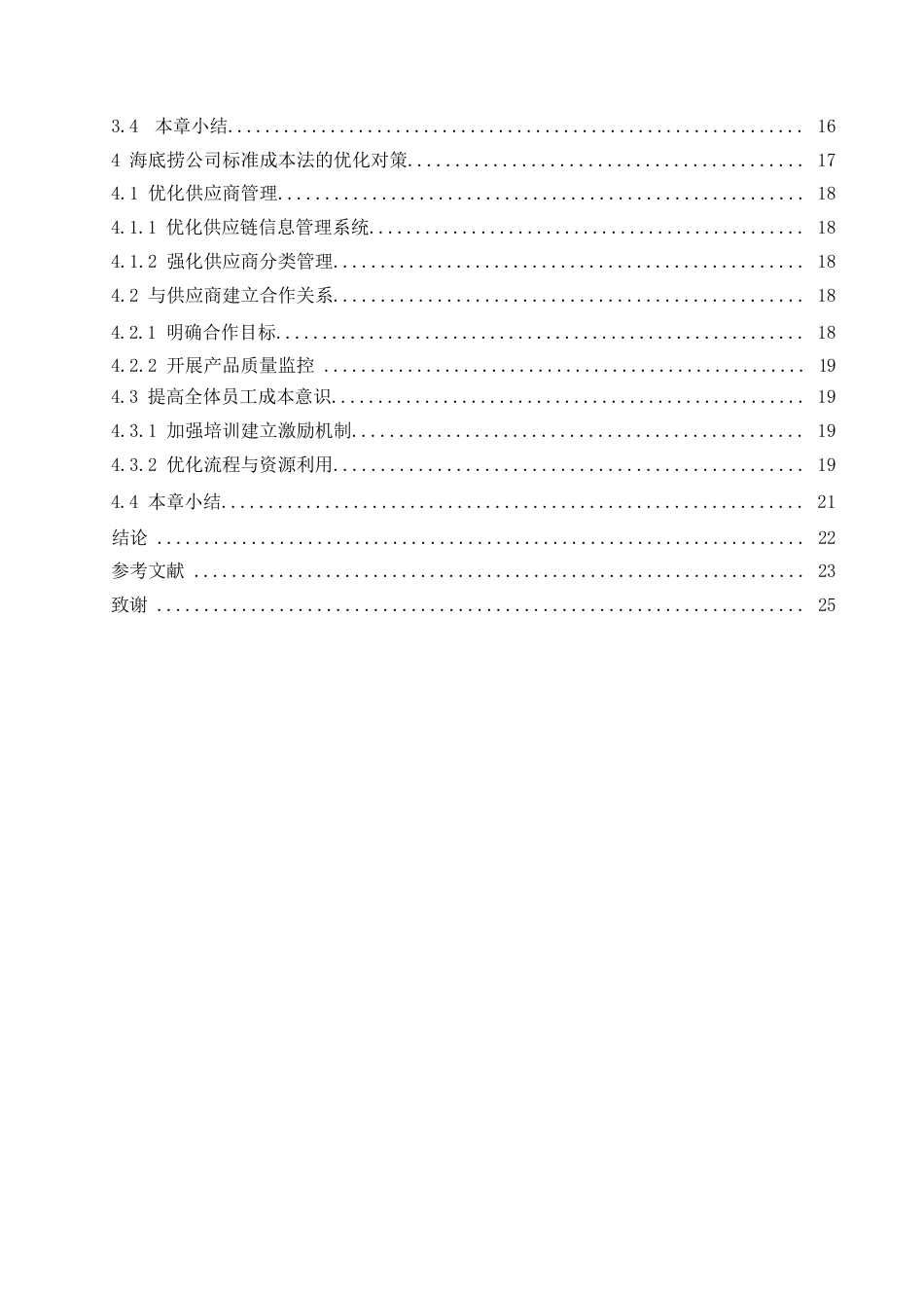 25年WP关键词：标准成本法；成本控制；成本会计-约15544字符.docx_第6页