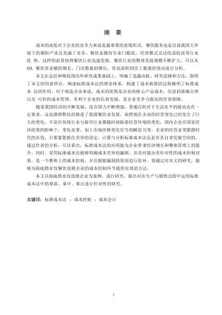 25年WP关键词：标准成本法；成本控制；成本会计-约15544字符.docx