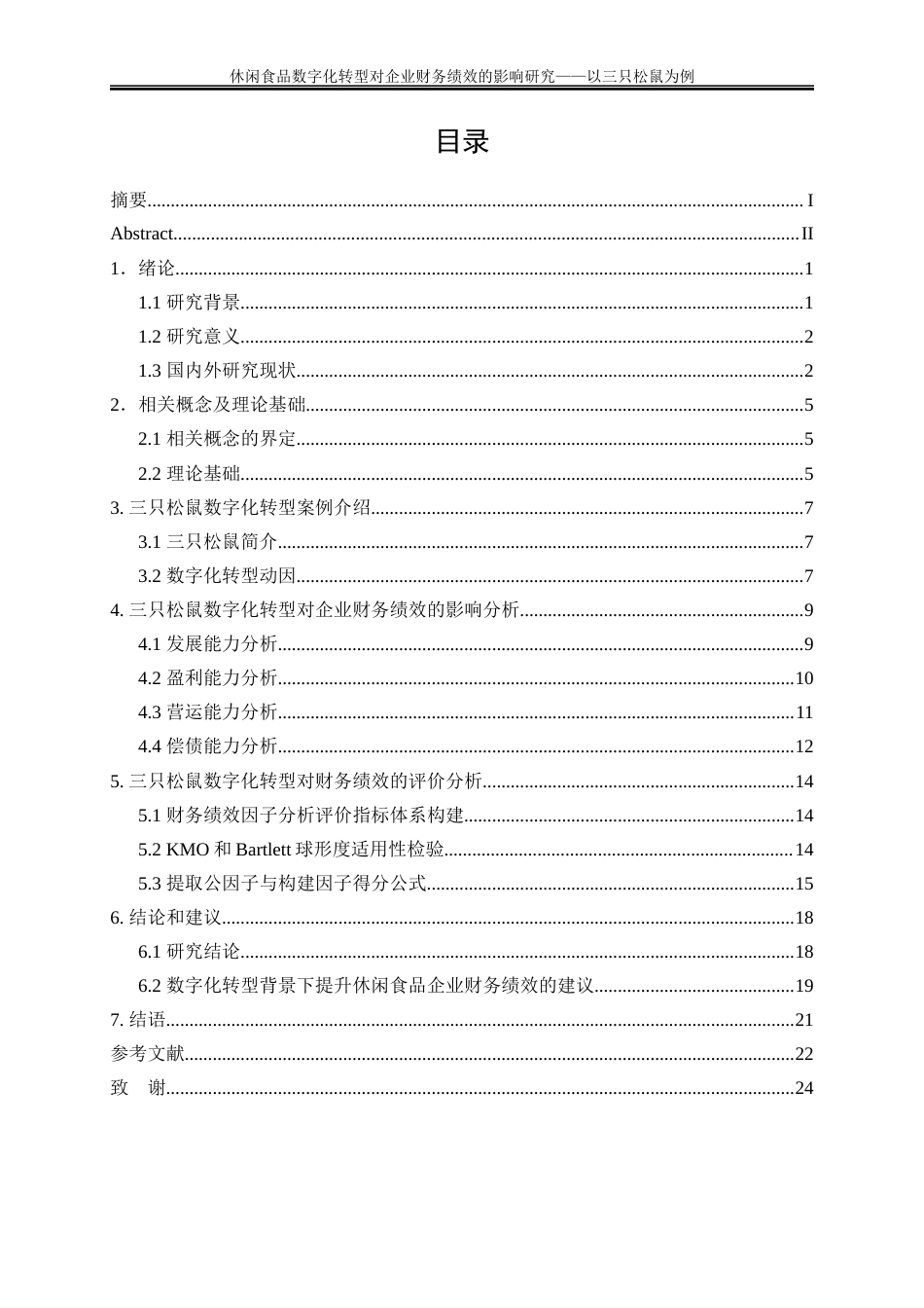 25年WP会计学-休闲食品数字化转型对企业财务绩效的影响研究——以三只松鼠为例27.390-18646.docx_第1页