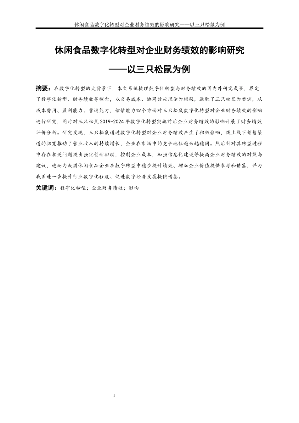 25年WP会计学-休闲食品数字化转型对企业财务绩效的影响研究——以三只松鼠为例27.390-18646.docx_第2页