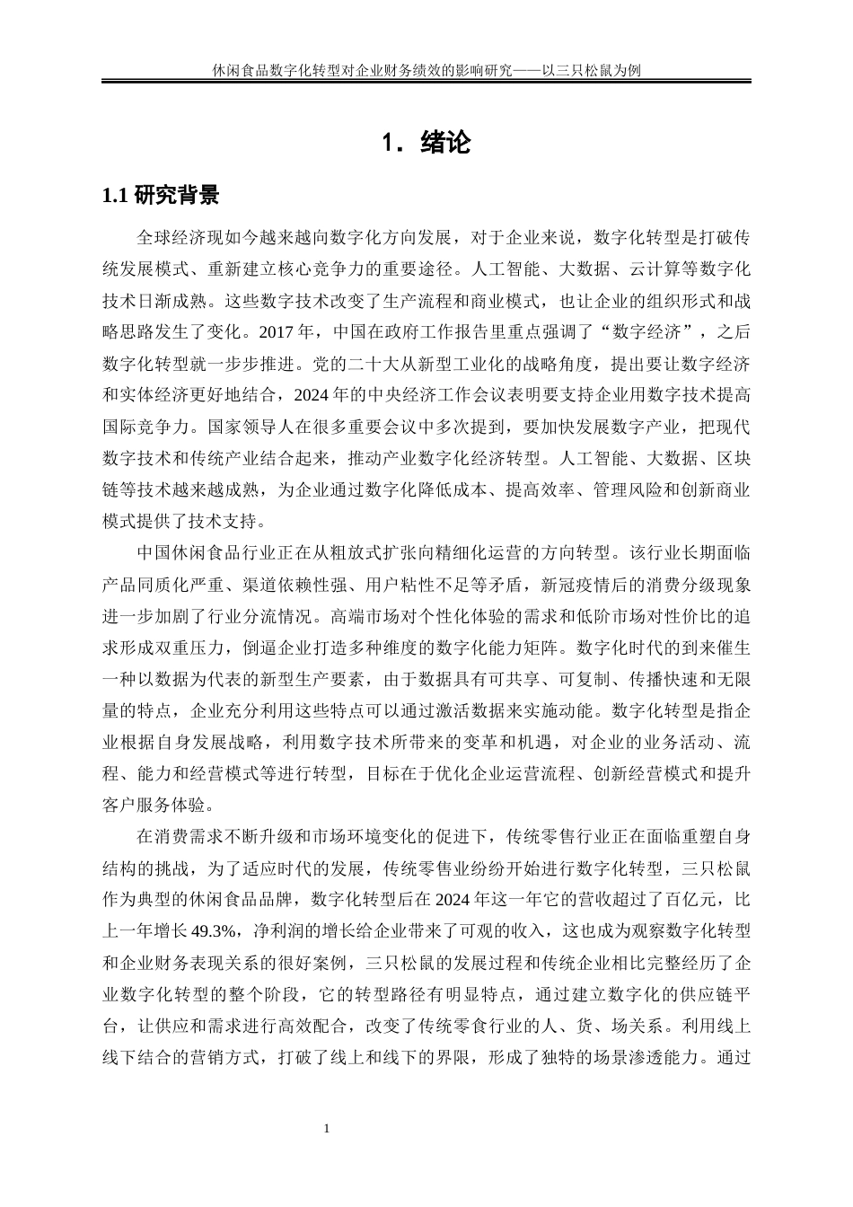 25年WP会计学-休闲食品数字化转型对企业财务绩效的影响研究——以三只松鼠为例27.390-18646.docx_第4页