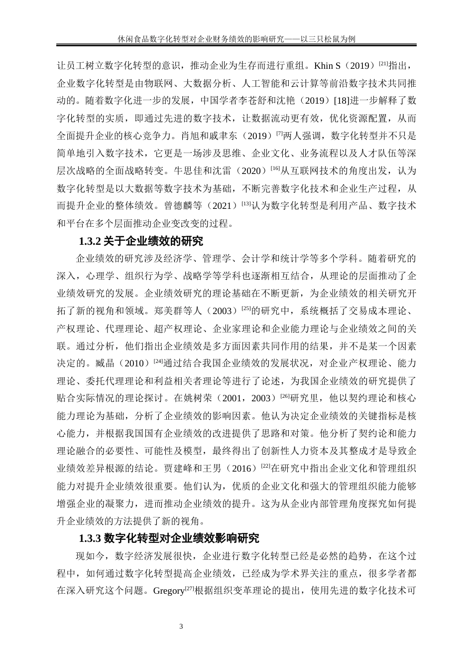 25年WP会计学-休闲食品数字化转型对企业财务绩效的影响研究——以三只松鼠为例27.390-18646.docx_第6页