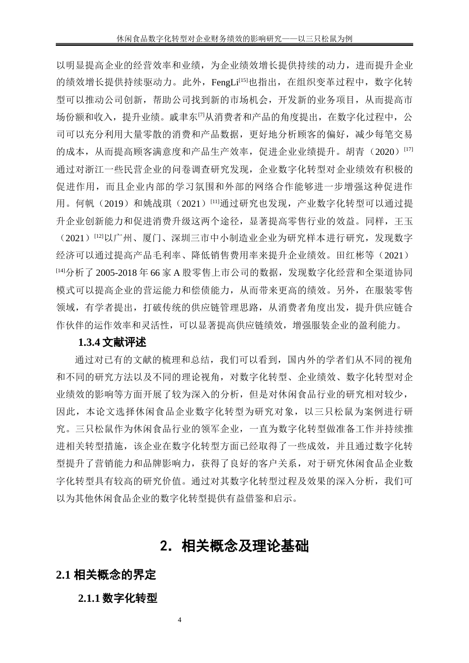 25年WP会计学-休闲食品数字化转型对企业财务绩效的影响研究——以三只松鼠为例27.390-18646.docx_第7页