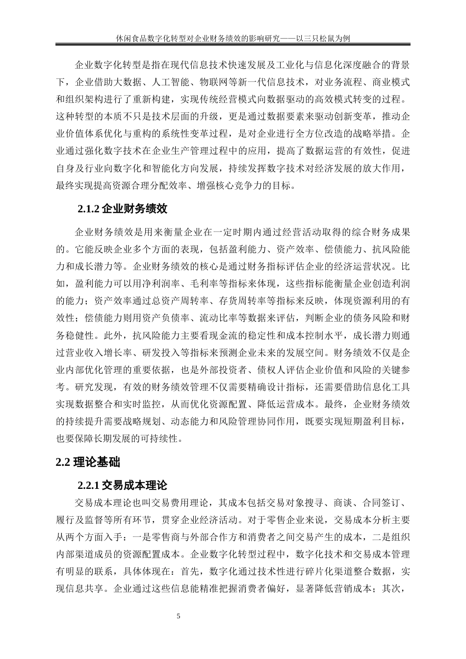 25年WP会计学-休闲食品数字化转型对企业财务绩效的影响研究——以三只松鼠为例27.390-18646.docx_第8页
