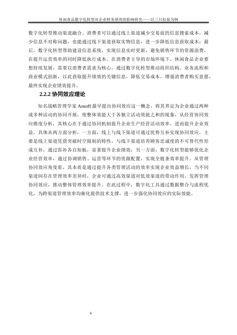 25年WP会计学-休闲食品数字化转型对企业财务绩效的影响研究——以三只松鼠为例27.390-18646.docx_第9页
