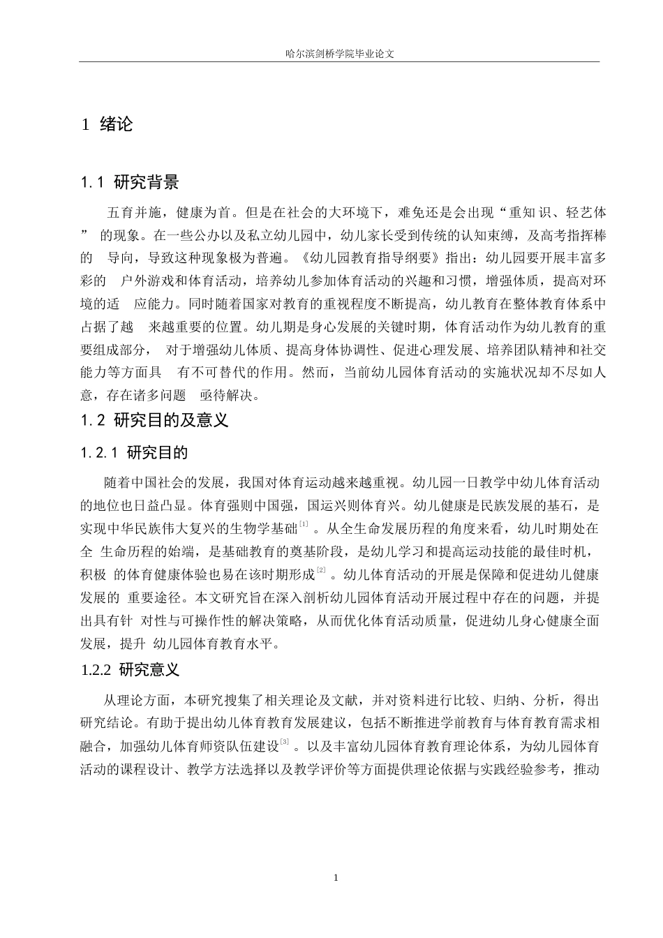 25年WP学前教育-幼儿园体育活动开展中存在的问题及解决策略-18.460-18068.docx_第6页