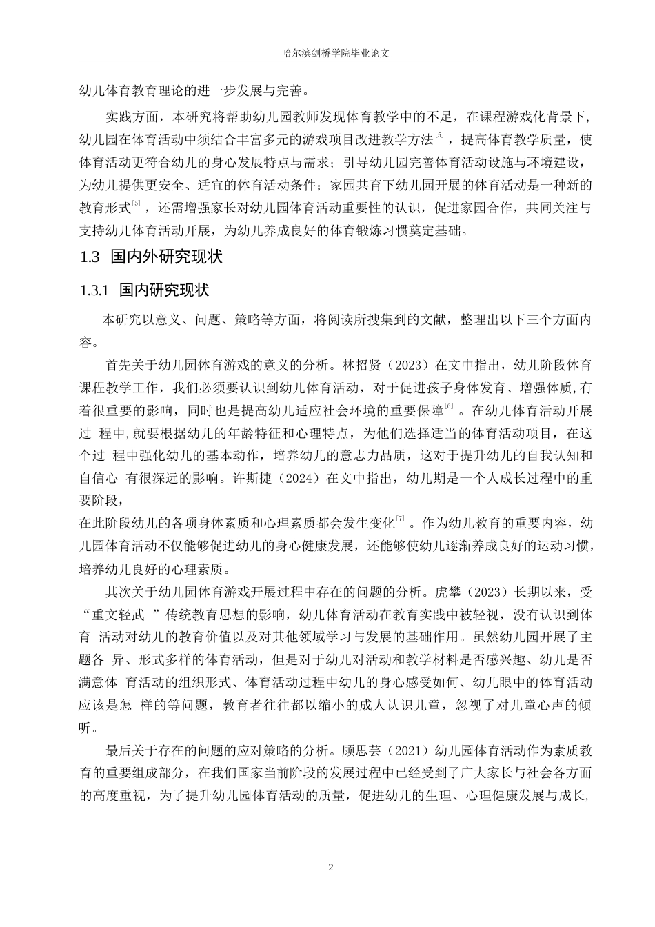 25年WP学前教育-幼儿园体育活动开展中存在的问题及解决策略-18.460-18068.docx_第7页