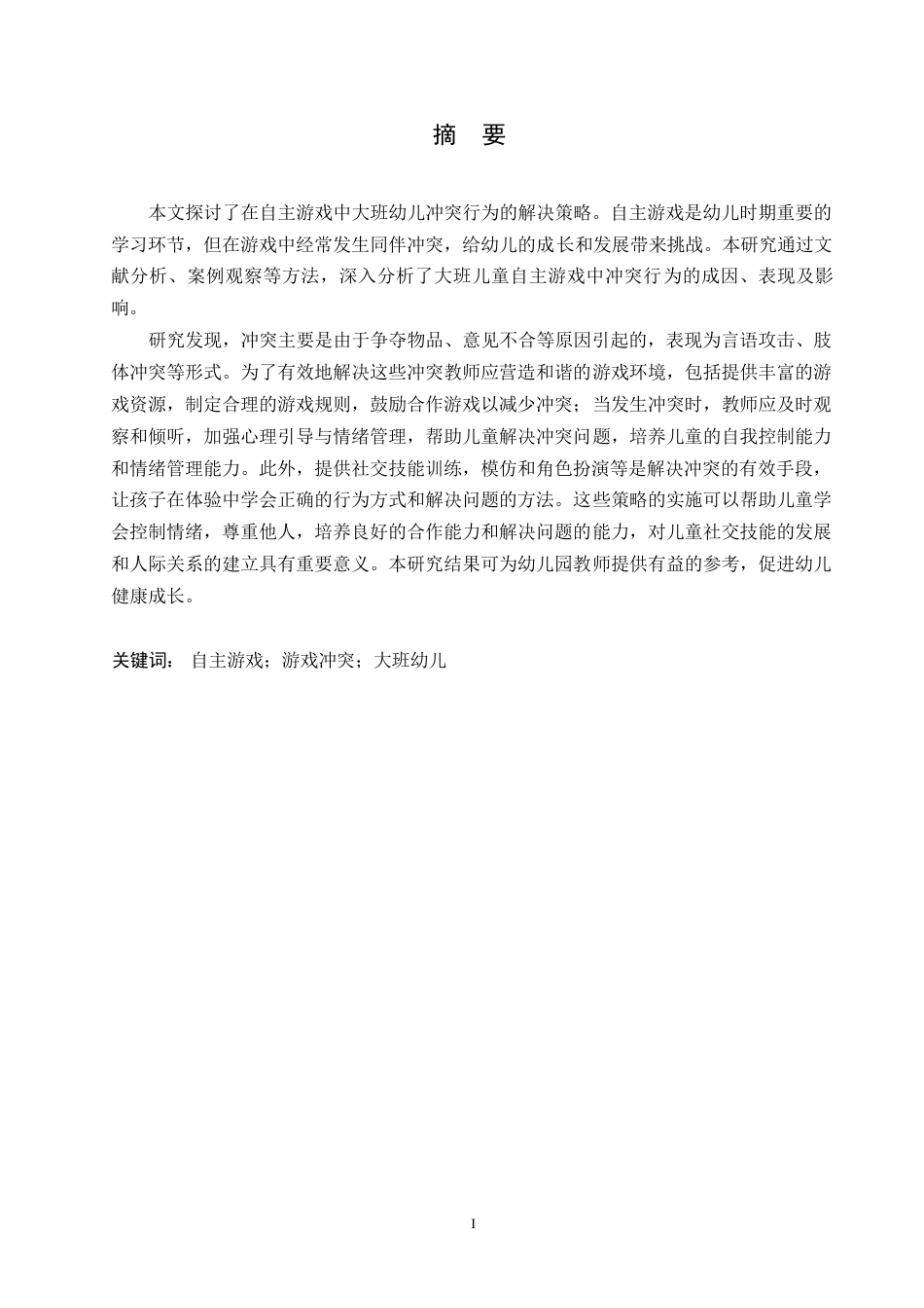 25年WP学前教育-自主游戏中大班幼儿同伴冲突行为解决策略探究-14.860-12348.docx_第1页