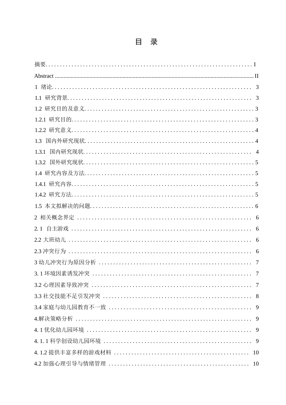 25年WP学前教育-自主游戏中大班幼儿同伴冲突行为解决策略探究-14.860-12348.docx_第3页