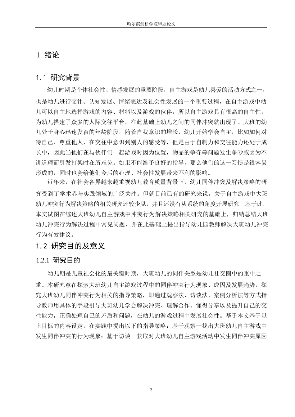 25年WP学前教育-自主游戏中大班幼儿同伴冲突行为解决策略探究-14.860-12348.docx_第5页