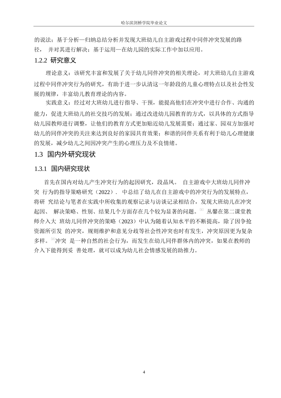 25年WP学前教育-自主游戏中大班幼儿同伴冲突行为解决策略探究-14.860-12348.docx_第6页