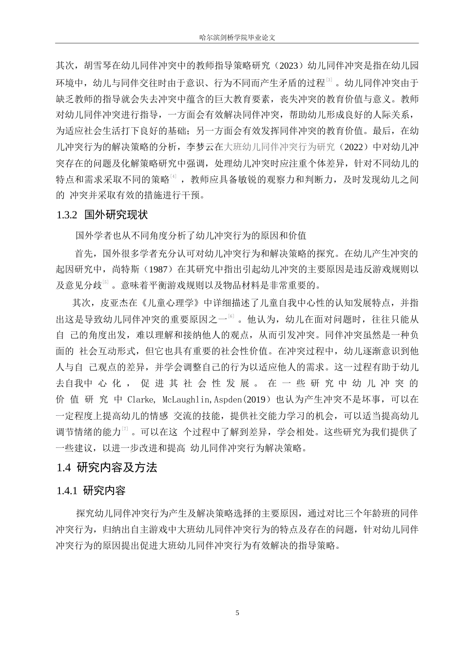 25年WP学前教育-自主游戏中大班幼儿同伴冲突行为解决策略探究-14.860-12348.docx_第7页