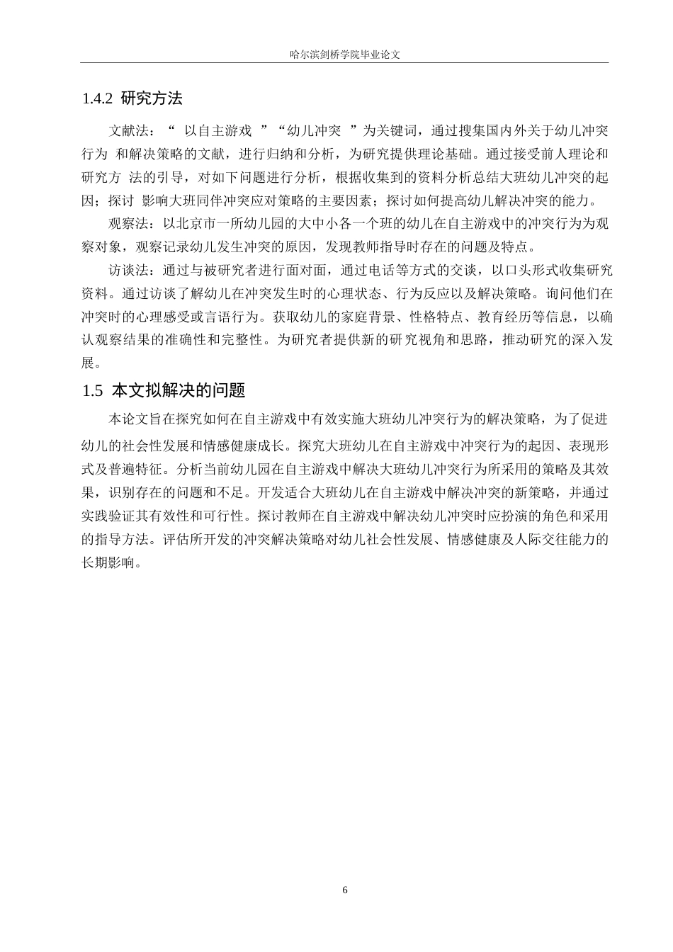25年WP学前教育-自主游戏中大班幼儿同伴冲突行为解决策略探究-14.860-12348.docx_第8页