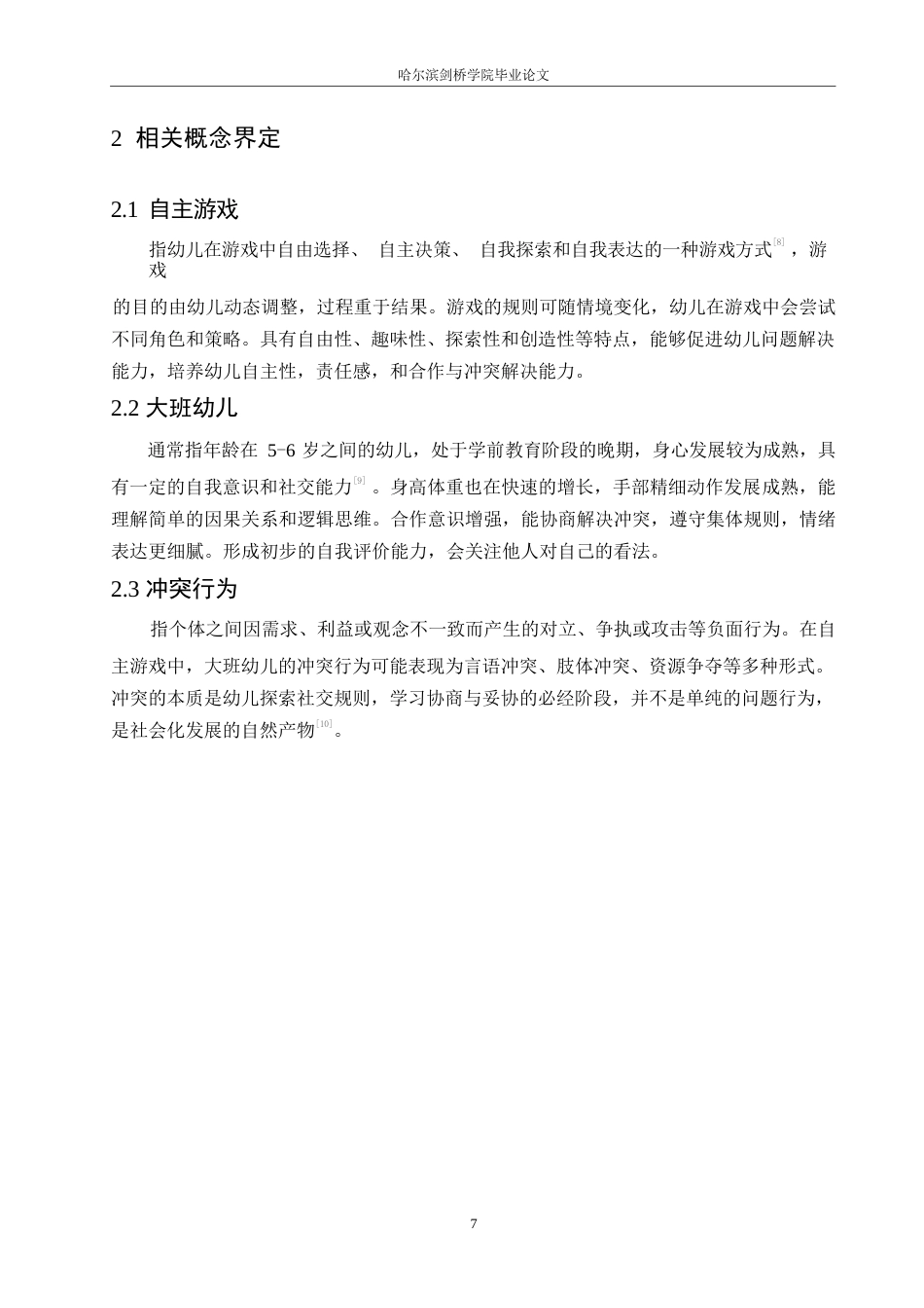 25年WP学前教育-自主游戏中大班幼儿同伴冲突行为解决策略探究-14.860-12348.docx_第9页
