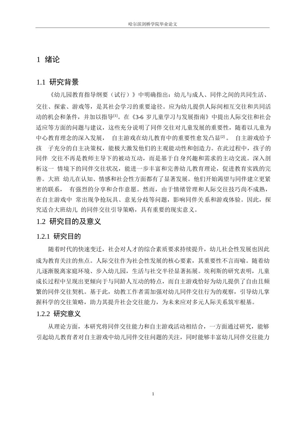 25年WP学前教育-幼儿园大班自主游戏中同伴交往存在的问题及解决策略-12.310-16899.docx_第5页