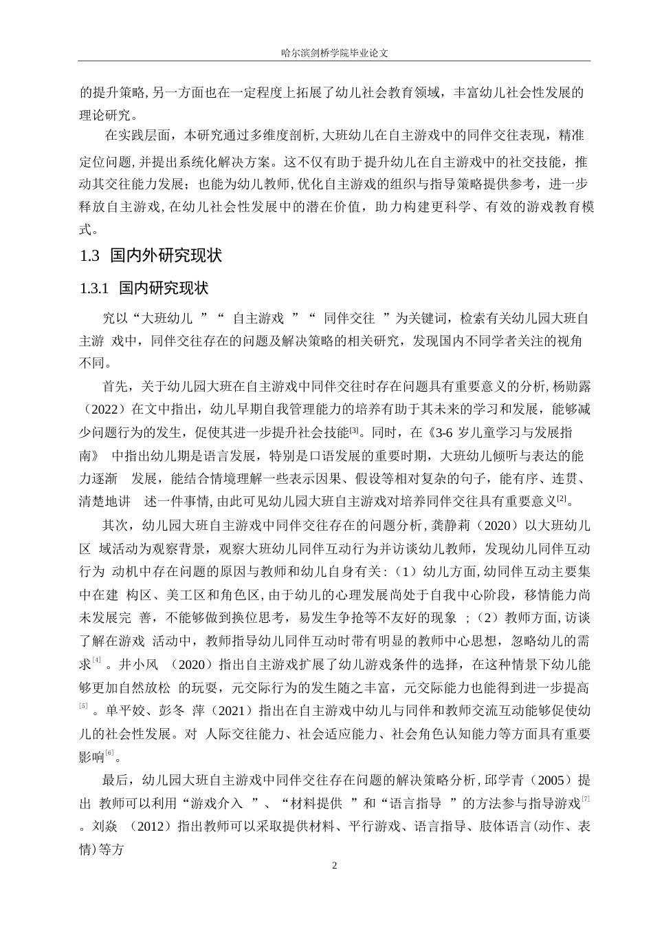 25年WP学前教育-幼儿园大班自主游戏中同伴交往存在的问题及解决策略-12.310-16899.docx_第6页