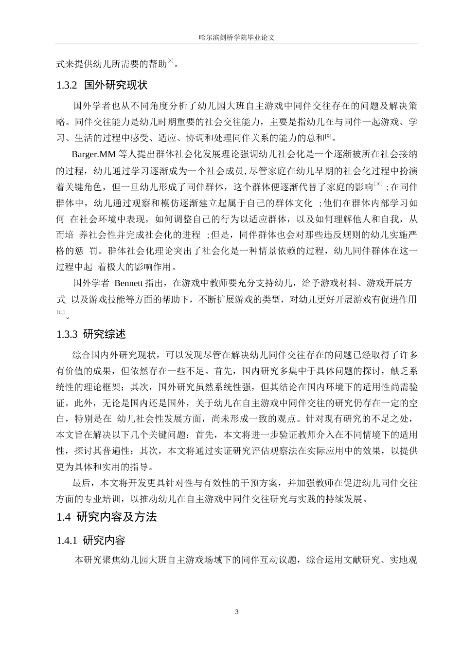 25年WP学前教育-幼儿园大班自主游戏中同伴交往存在的问题及解决策略-12.310-16899.docx_第7页
