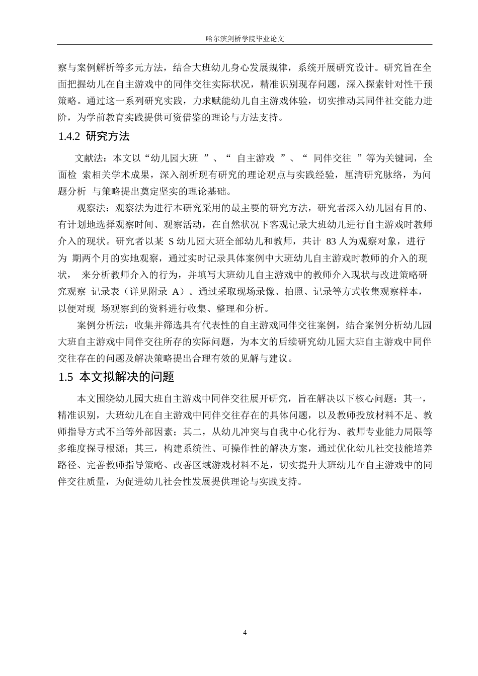 25年WP学前教育-幼儿园大班自主游戏中同伴交往存在的问题及解决策略-12.310-16899.docx_第8页