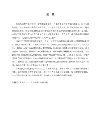 25年WP学前教育-幼儿园大班自主游戏中同伴交往存在的问题及解决策略-12.310-16899.docx