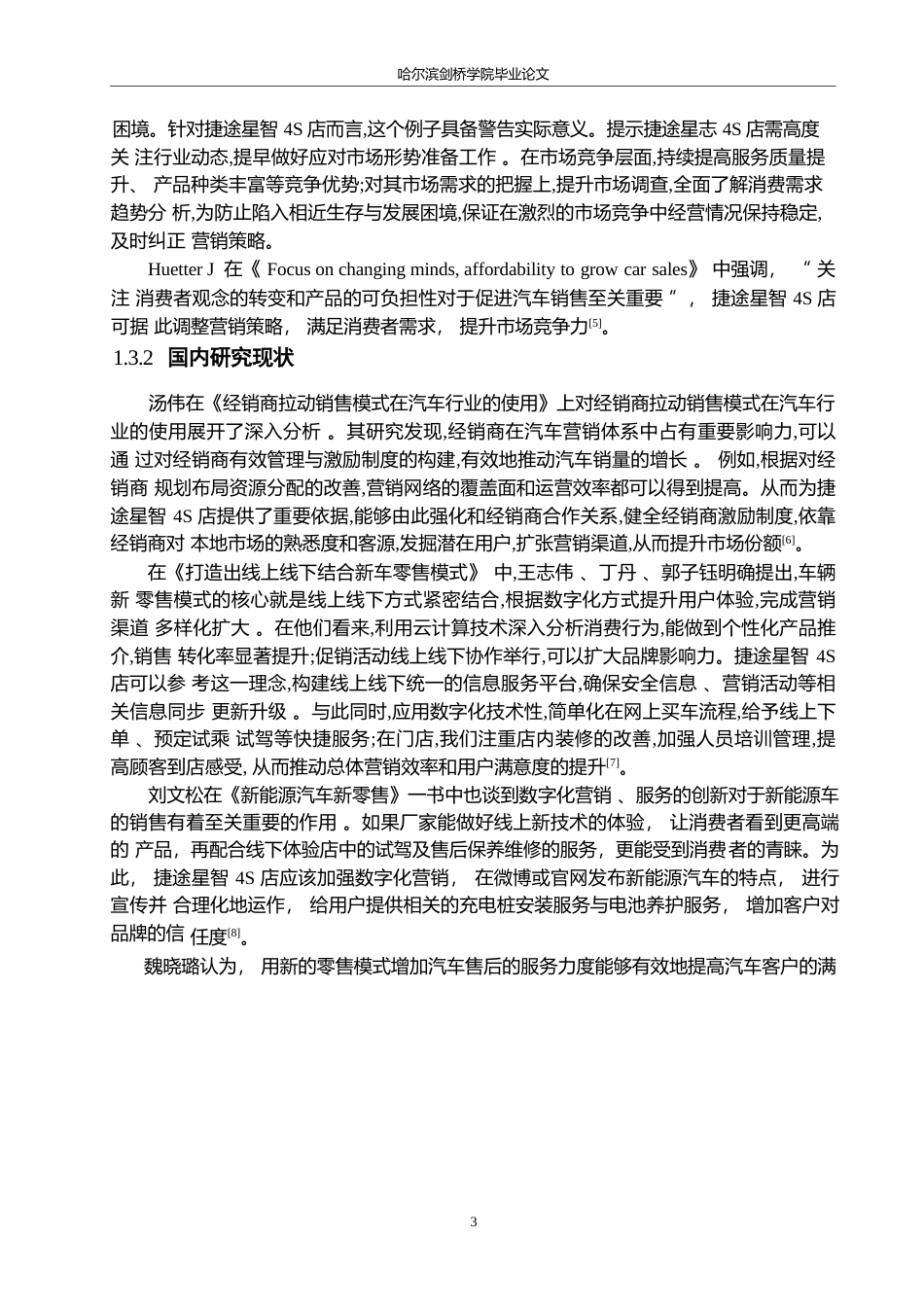 25年WP汽车服务工程-新零售下捷途星智4S店销售模式研究-1.250-16570.docx_第7页