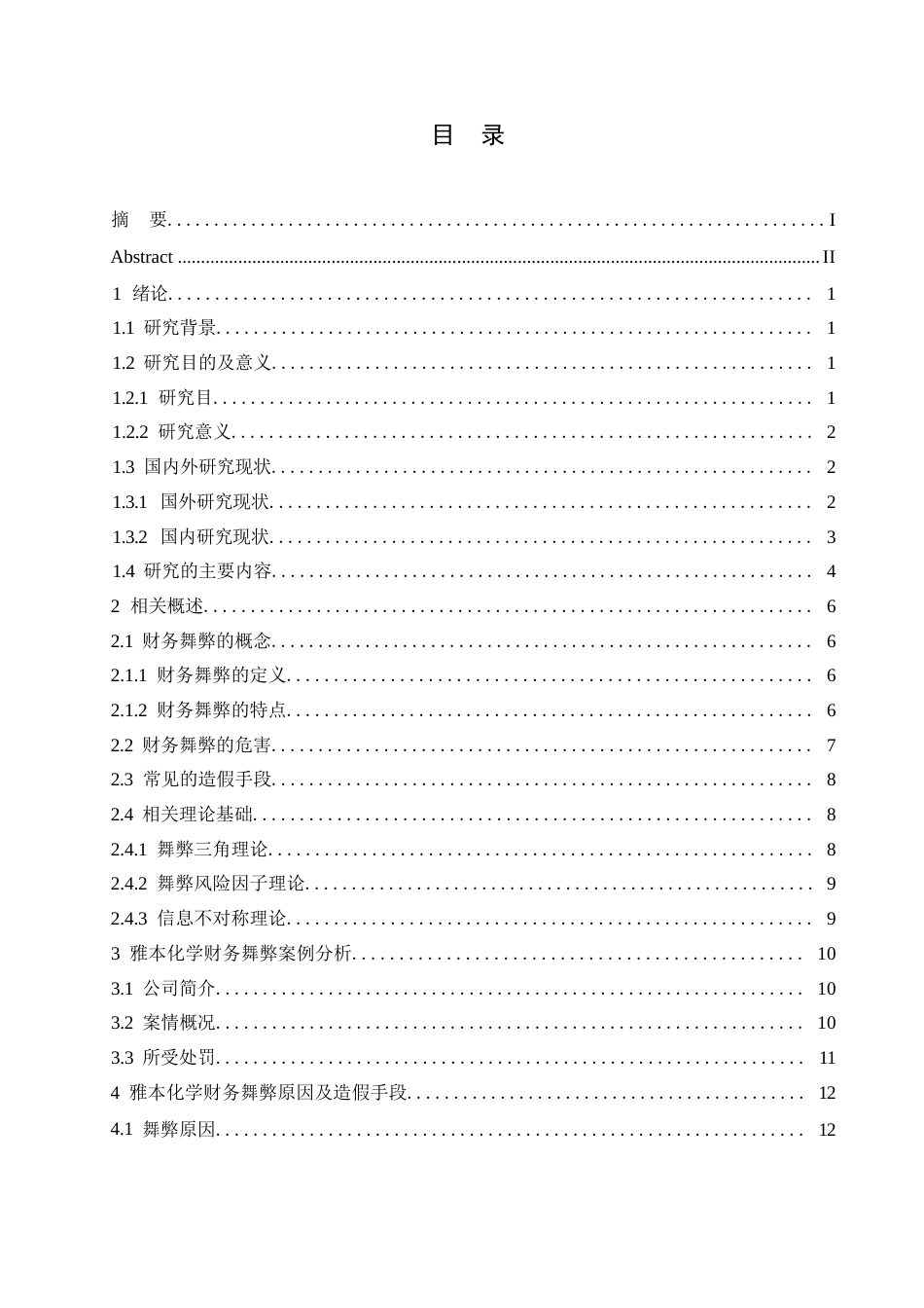 25年WP会计学-雅本化学财务舞弊案例分析0-约16947字符.docx_第3页