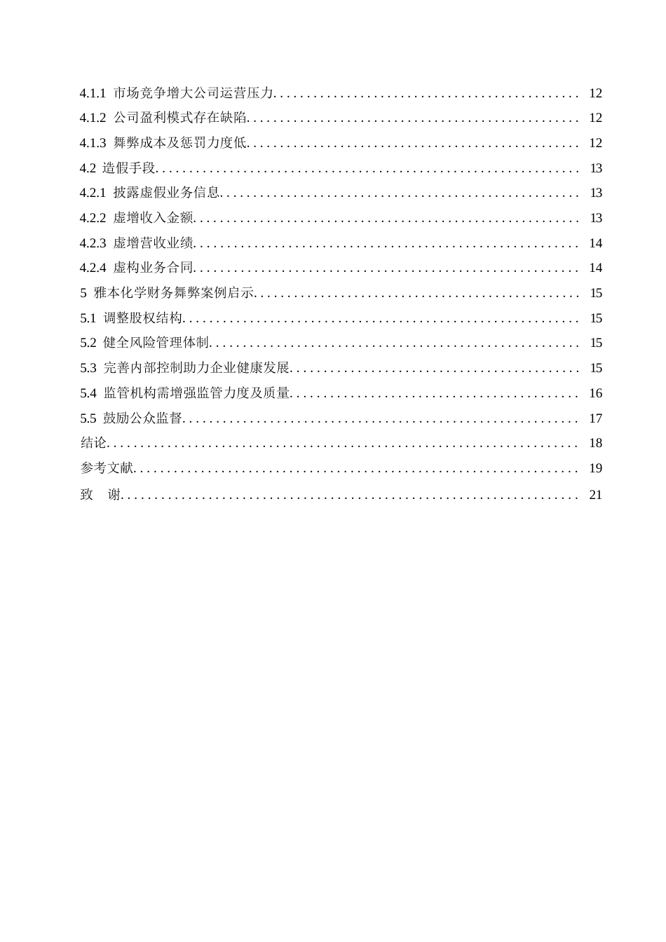 25年WP会计学-雅本化学财务舞弊案例分析0-约16947字符.docx_第4页