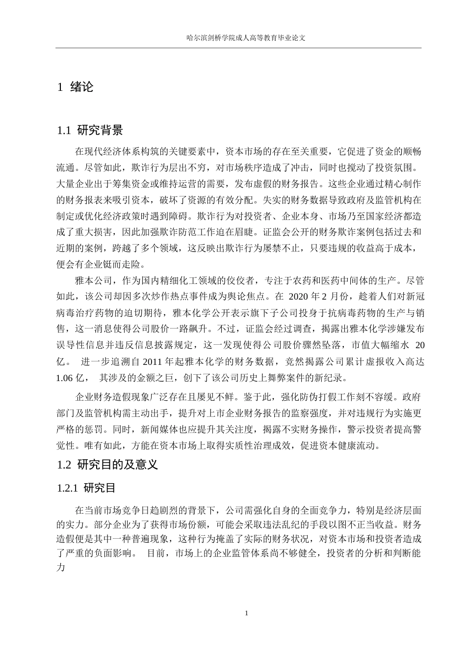 25年WP会计学-雅本化学财务舞弊案例分析0-约16947字符.docx_第5页