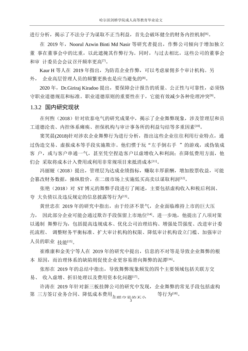 25年WP会计学-雅本化学财务舞弊案例分析0-约16947字符.docx_第7页