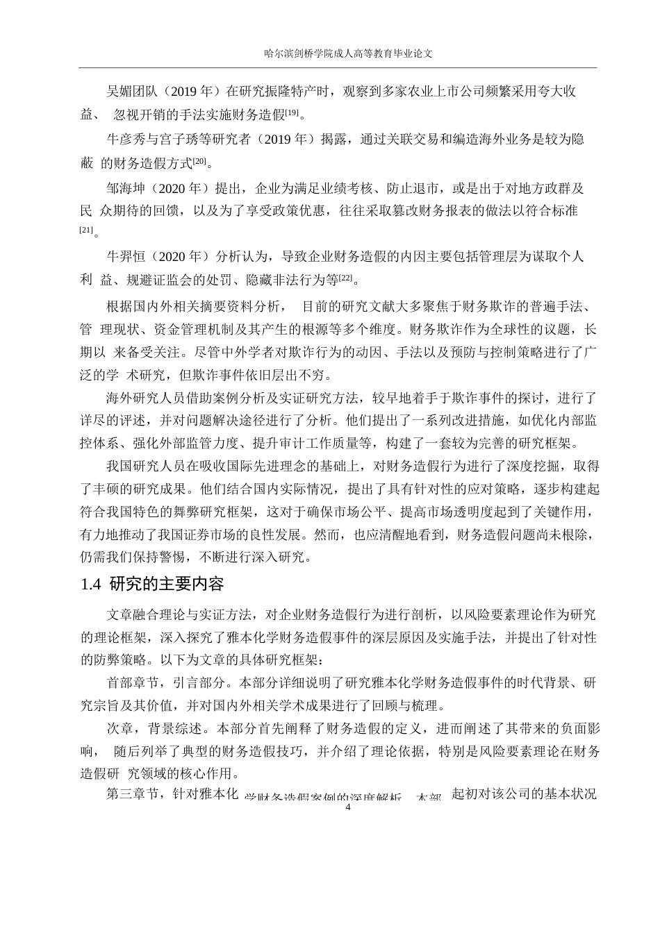 25年WP会计学-雅本化学财务舞弊案例分析0-约16947字符.docx_第8页