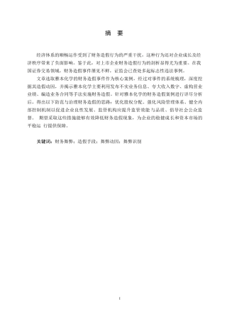 25年WP会计学-雅本化学财务舞弊案例分析0-约16947字符.docx