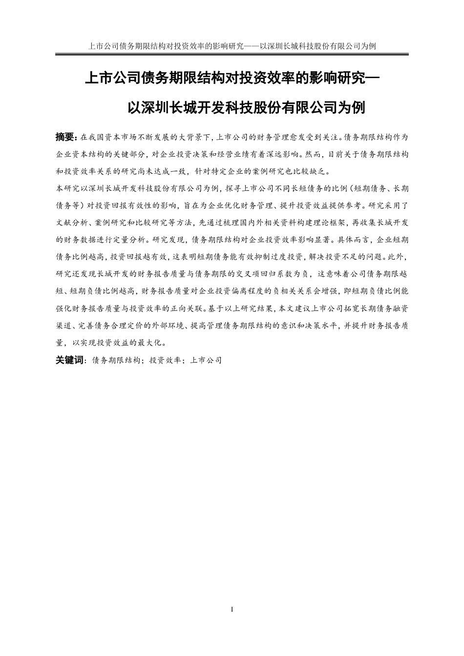 25年WP会计学-上市公司债务期限结构对投资效率的影响研究——以深圳长城开发科技股份有限公司为例0-17171.doc_第3页