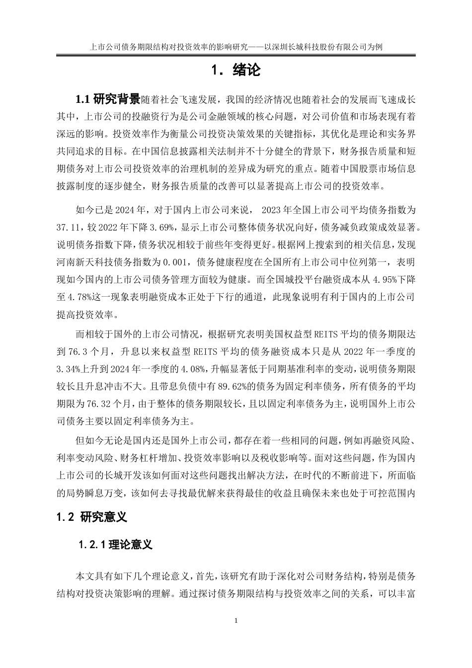 25年WP会计学-上市公司债务期限结构对投资效率的影响研究——以深圳长城开发科技股份有限公司为例0-17171.doc_第5页
