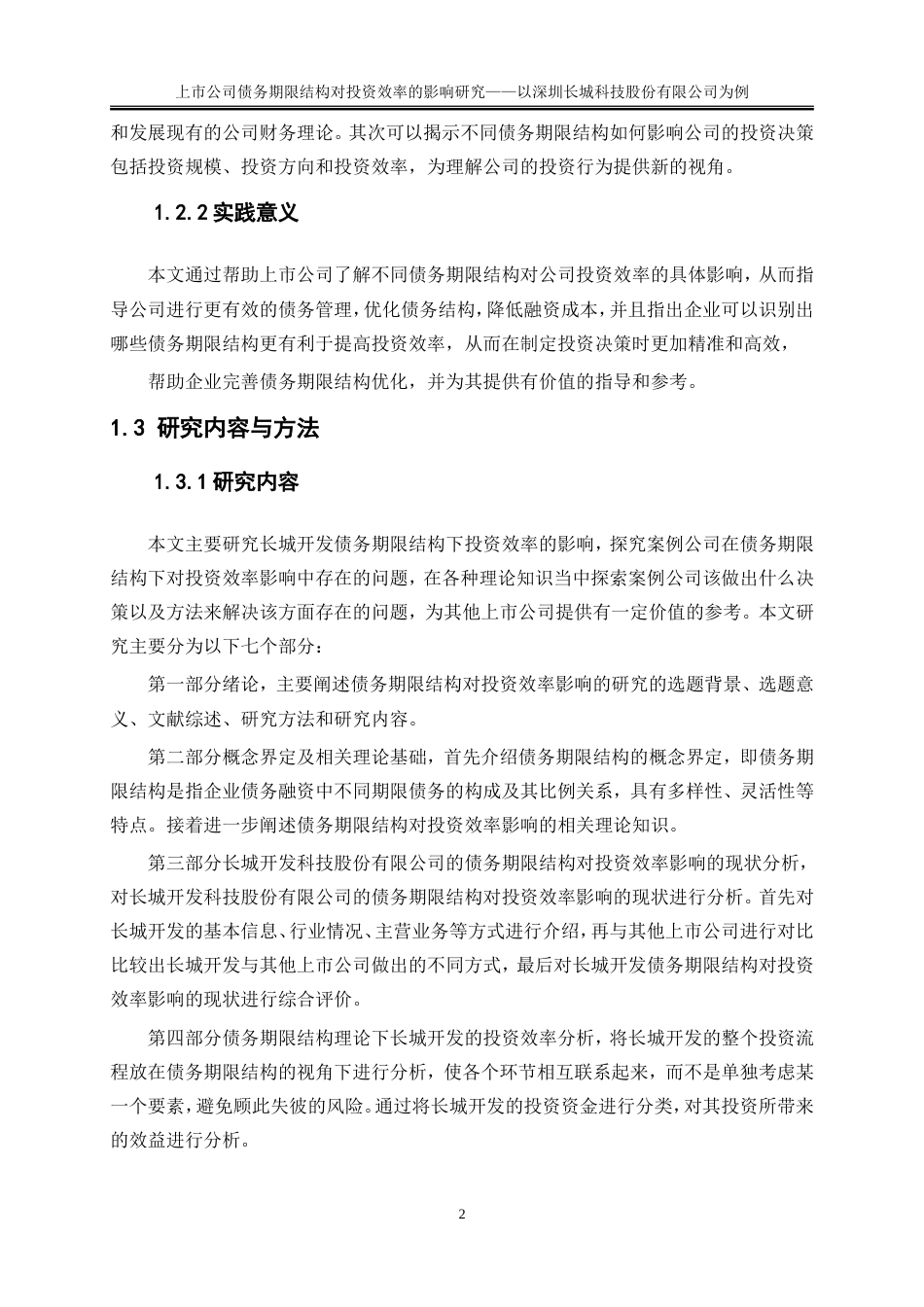25年WP会计学-上市公司债务期限结构对投资效率的影响研究——以深圳长城开发科技股份有限公司为例0-17171.doc_第6页