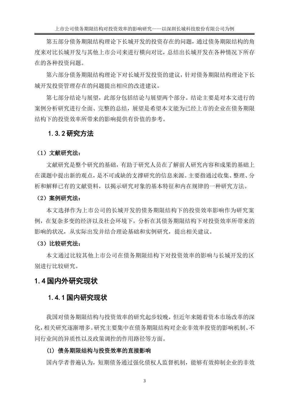 25年WP会计学-上市公司债务期限结构对投资效率的影响研究——以深圳长城开发科技股份有限公司为例0-17171.doc_第7页