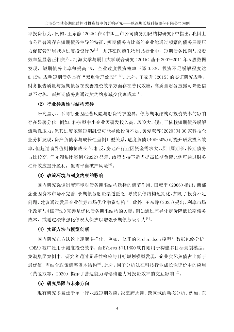 25年WP会计学-上市公司债务期限结构对投资效率的影响研究——以深圳长城开发科技股份有限公司为例0-17171.doc_第8页