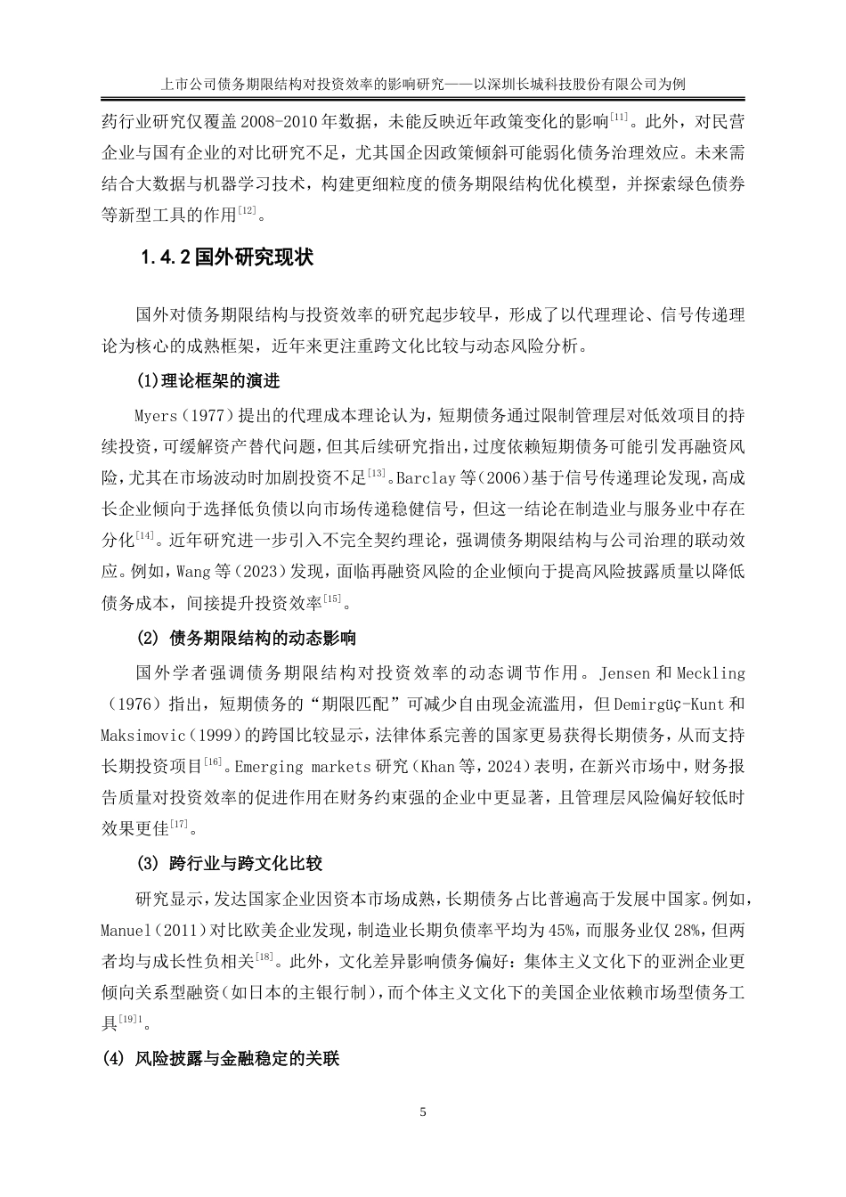 25年WP会计学-上市公司债务期限结构对投资效率的影响研究——以深圳长城开发科技股份有限公司为例0-17171.doc_第9页