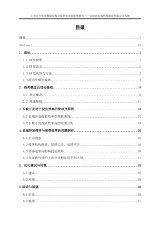 25年WP会计学-上市公司债务期限结构对投资效率的影响研究——以深圳长城开发科技股份有限公司为例0-17171.doc