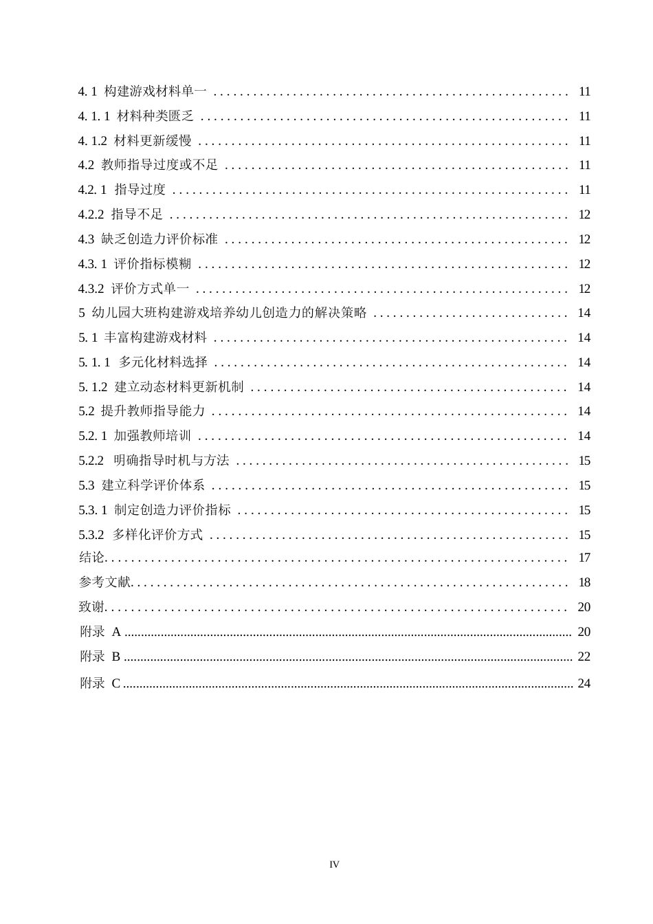 25年WP学前教育-幼儿园大班通过构建游戏培养幼儿创造力存在的问题及解决策略-7.990-16448.docx_第4页
