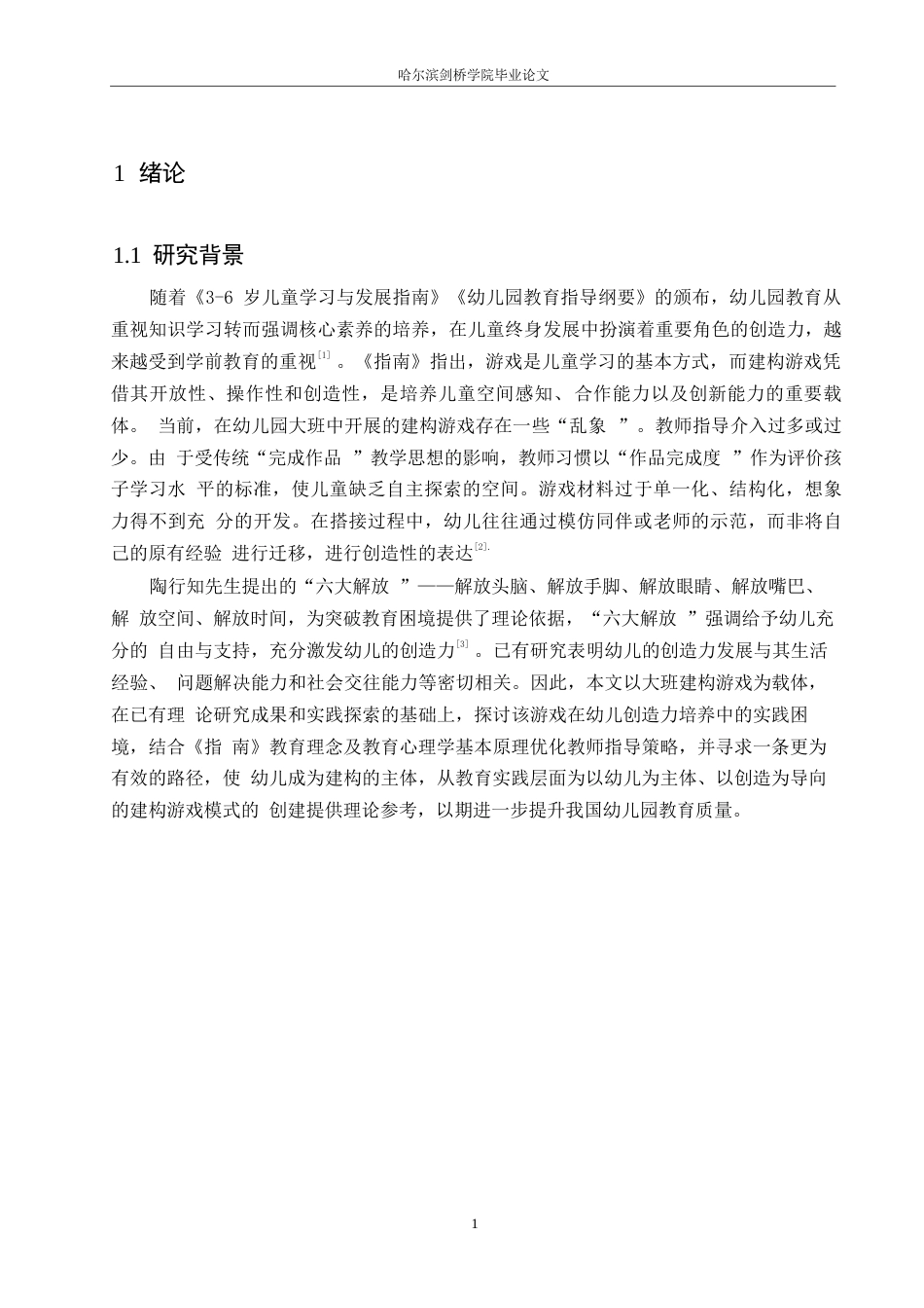 25年WP学前教育-幼儿园大班通过构建游戏培养幼儿创造力存在的问题及解决策略-7.990-16448.docx_第5页