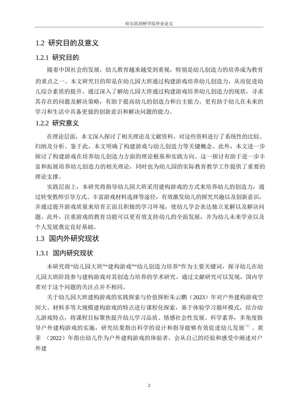 25年WP学前教育-幼儿园大班通过构建游戏培养幼儿创造力存在的问题及解决策略-7.990-16448.docx_第6页