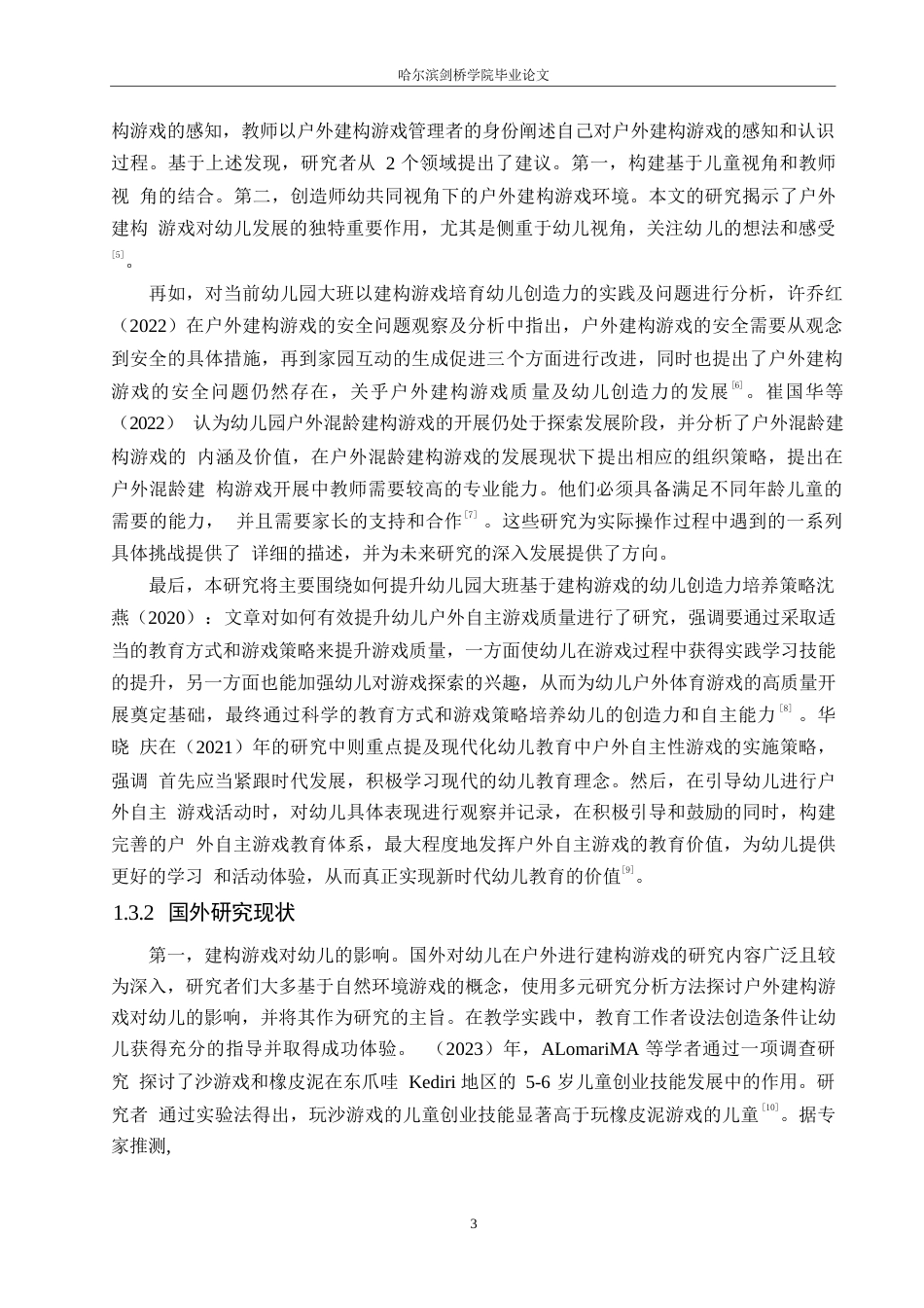 25年WP学前教育-幼儿园大班通过构建游戏培养幼儿创造力存在的问题及解决策略-7.990-16448.docx_第7页