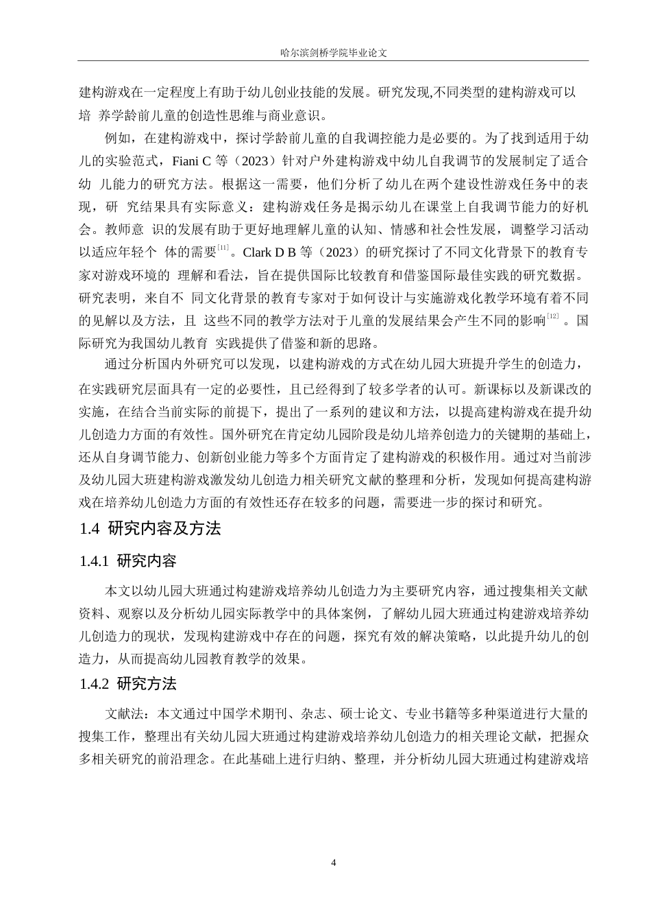 25年WP学前教育-幼儿园大班通过构建游戏培养幼儿创造力存在的问题及解决策略-7.990-16448.docx_第8页