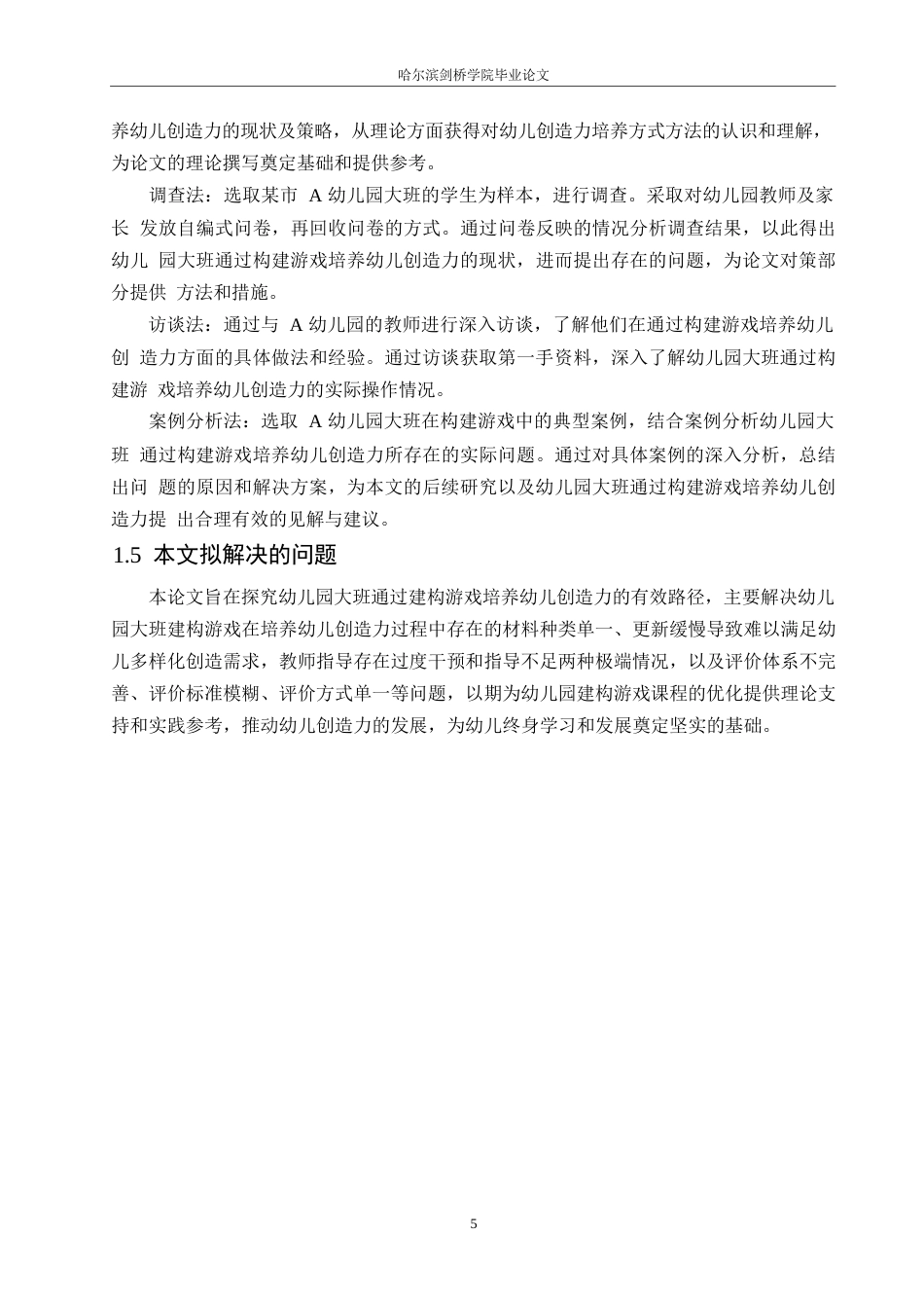 25年WP学前教育-幼儿园大班通过构建游戏培养幼儿创造力存在的问题及解决策略-7.990-16448.docx_第9页