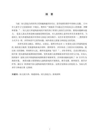 25年WP学前教育-幼儿园大班通过构建游戏培养幼儿创造力存在的问题及解决策略-7.990-16448.docx