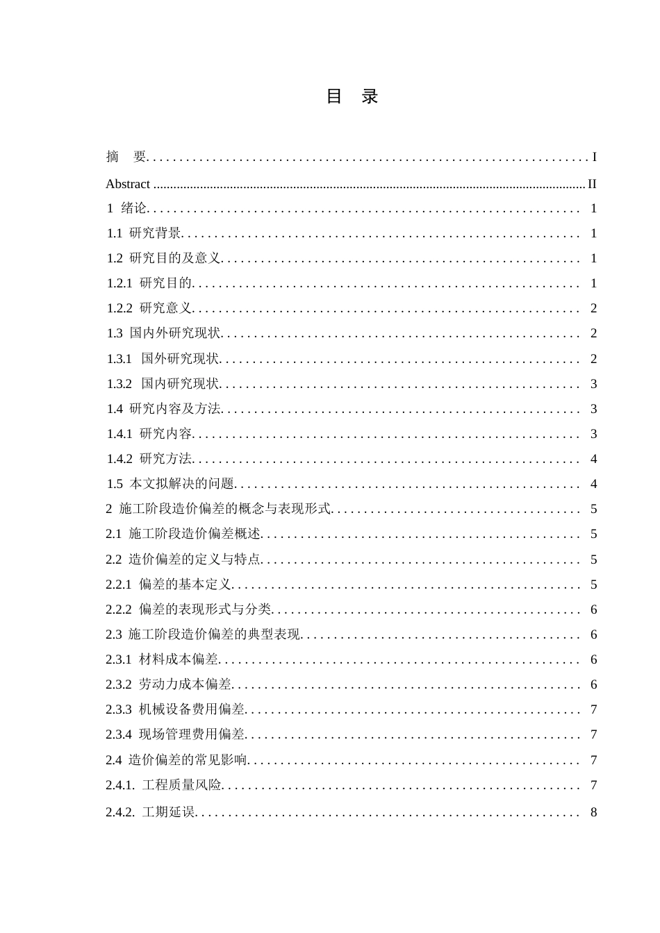 25年WP施工阶段造价偏差的原因分析与对策研究-(1)0-约16862字符.docx_第3页