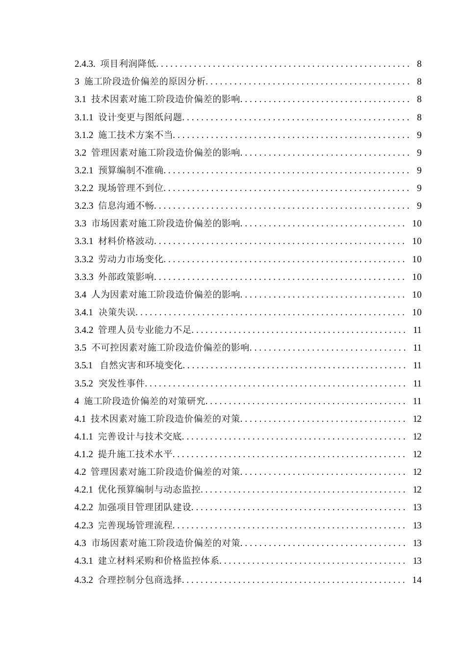 25年WP施工阶段造价偏差的原因分析与对策研究-(1)0-约16862字符.docx_第4页