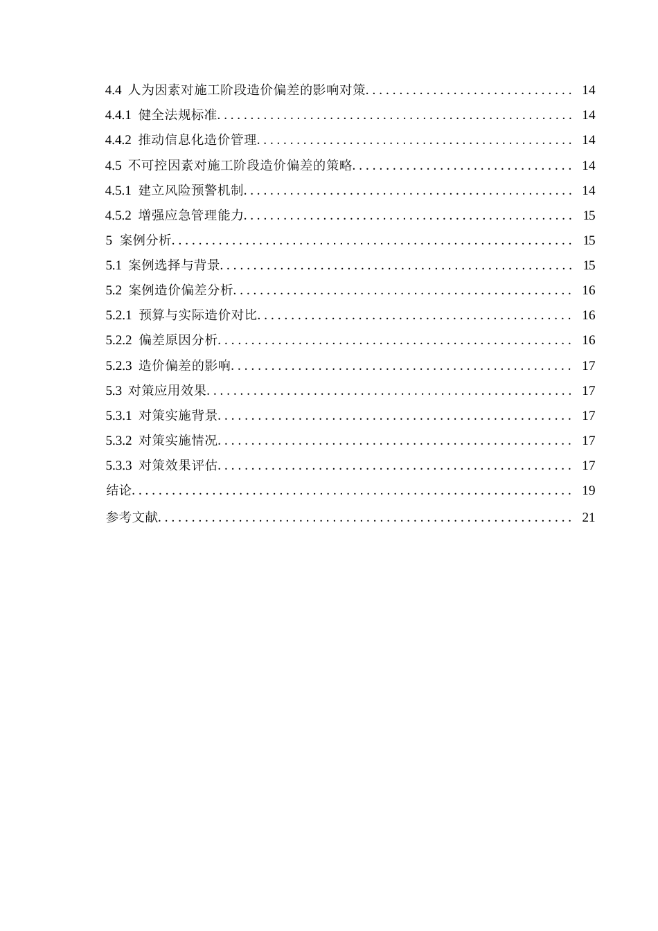 25年WP施工阶段造价偏差的原因分析与对策研究-(1)0-约16862字符.docx_第5页