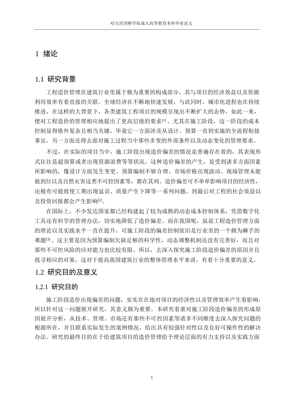 25年WP施工阶段造价偏差的原因分析与对策研究-(1)0-约16862字符.docx_第6页