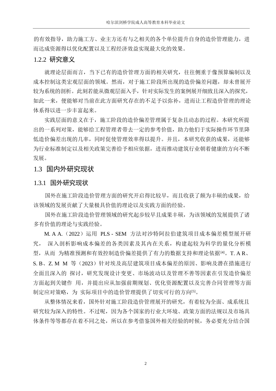 25年WP施工阶段造价偏差的原因分析与对策研究-(1)0-约16862字符.docx_第7页